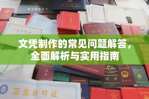 长沙文凭制作的常见问题解答，全面解析与实用指南