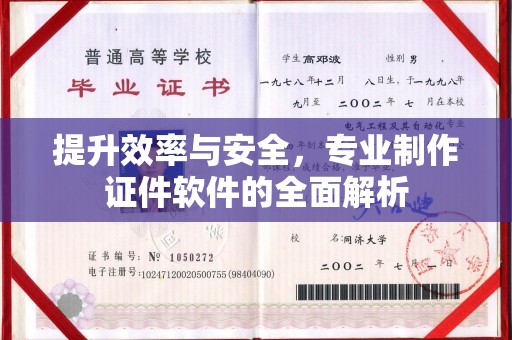运城提升效率与安全，专业制作证件软件的全面解析